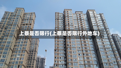 上蔡是否限行(上蔡是否限行外地车)-第3张图片