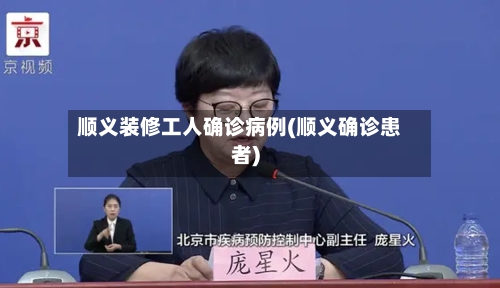 顺义装修工人确诊病例(顺义确诊患者)-第3张图片