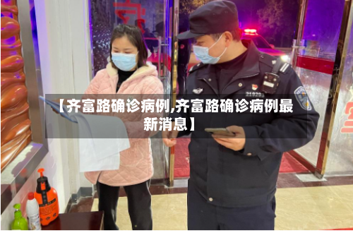 【齐富路确诊病例,齐富路确诊病例最新消息】-第3张图片