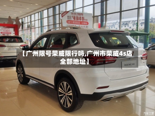 【广州限号荣威限行吗,广州市荣威4s店全部地址】-第2张图片
