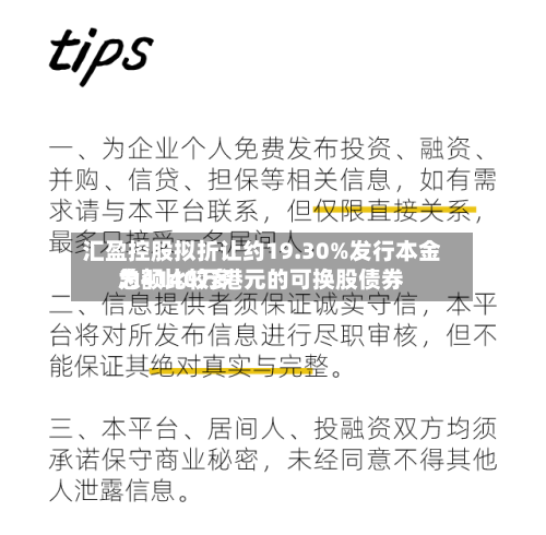 汇盈控股拟折让约19.30%发行本金总额比较多
为4140万港元的可换股债券-第2张图片