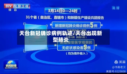 天台新冠确诊病例轨迹/天台出现新型肺炎-第3张图片