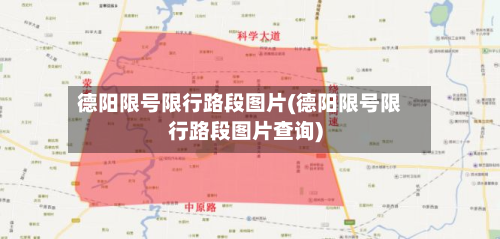 德阳限号限行路段图片(德阳限号限行路段图片查询)-第2张图片
