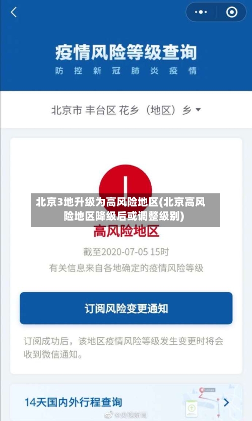 北京3地升级为高风险地区(北京高风险地区降级后或调整级别)-第3张图片