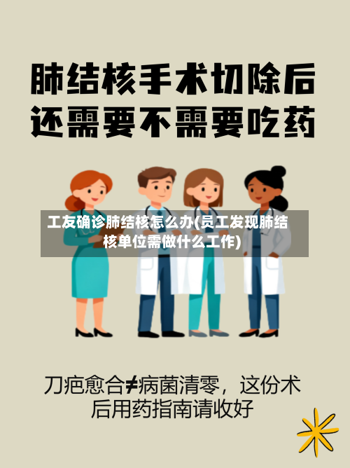 工友确诊肺结核怎么办(员工发现肺结核单位需做什么工作)-第3张图片