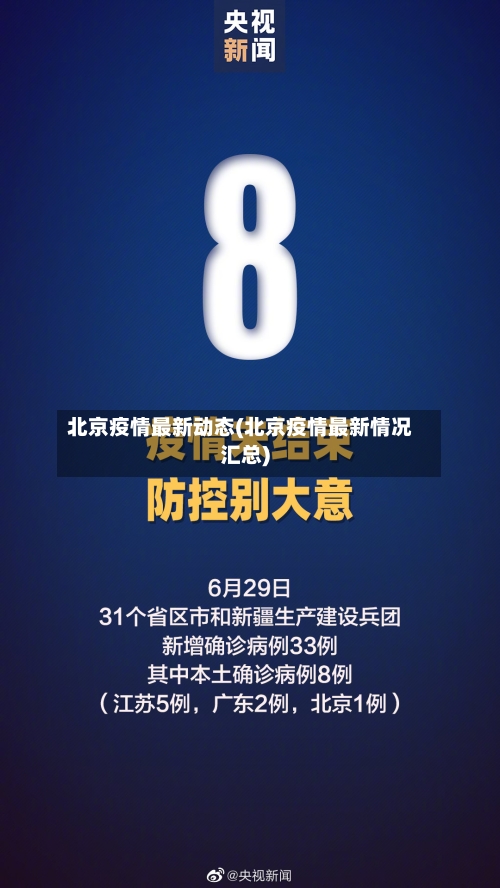 北京疫情最新动态(北京疫情最新情况汇总)