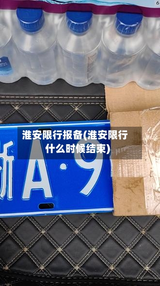 淮安限行报备(淮安限行什么时候结束)-第2张图片