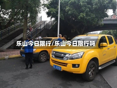 乐山今日限行/乐山今日限行吗-第2张图片