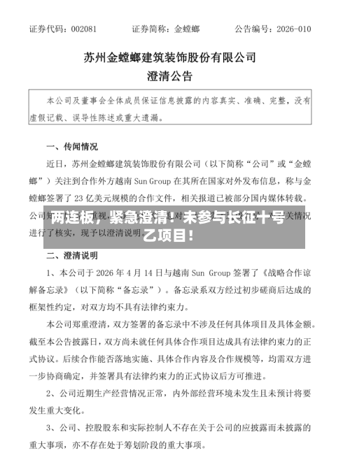 两连板，紧急澄清！未参与长征十号乙项目！-第2张图片