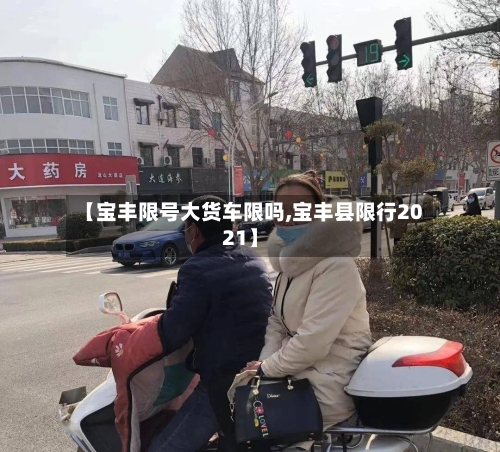 【宝丰限号大货车限吗,宝丰县限行2021】