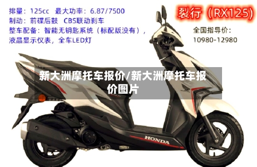 新大洲摩托车报价/新大洲摩托车报价图片-第2张图片