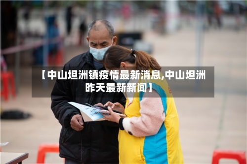 【中山坦洲镇疫情最新消息,中山坦洲昨天最新新闻】