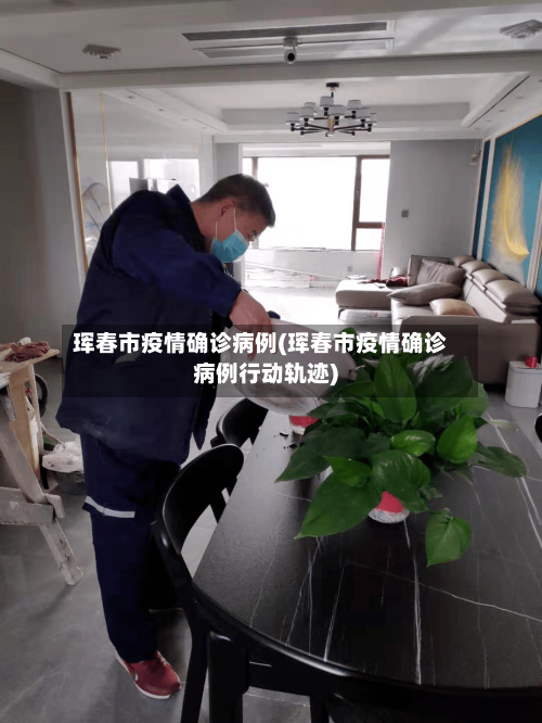 珲春市疫情确诊病例(珲春市疫情确诊病例行动轨迹)-第2张图片