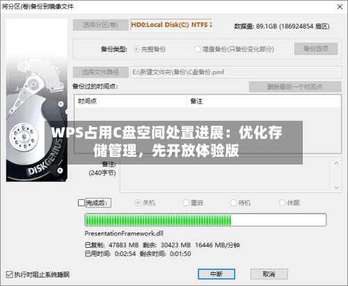 WPS占用C盘空间处置进展:优化存储管理,先开放体验版