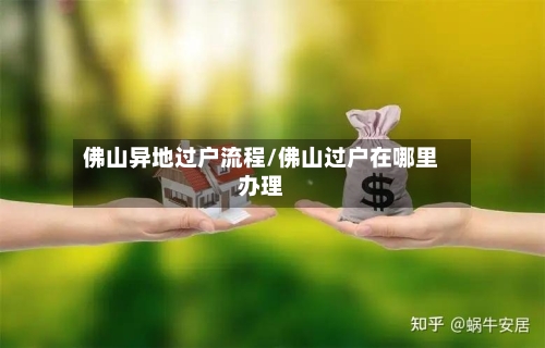 佛山异地过户流程/佛山过户在哪里办理-第3张图片
