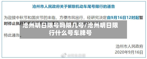 沧州明日限号吗限几号/沧州明日限行什么号车牌号
