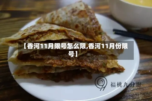 【香河11月限号怎么限,香河11月份限号】-第3张图片