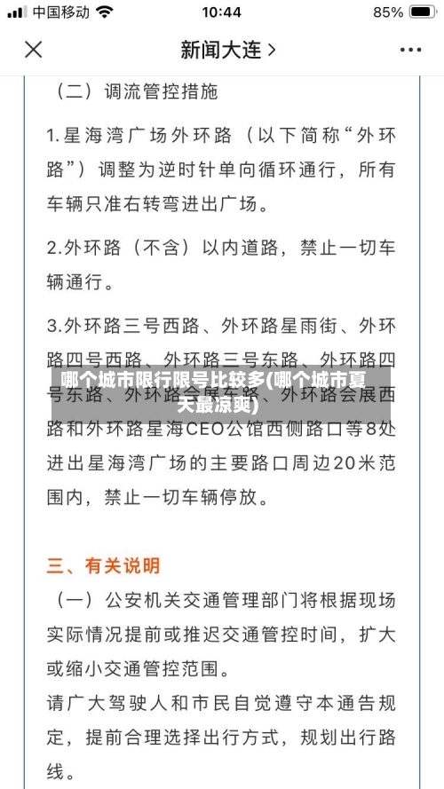 哪个城市限行限号比较多(哪个城市夏天最凉爽)-第2张图片