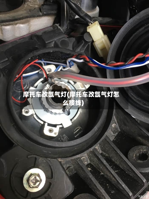 摩托车改氙气灯(摩托车改氙气灯怎么接线)