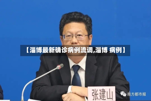 【淄博最新确诊病例流调,淄博 病例】