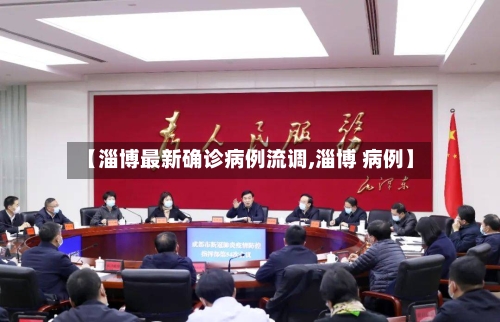 【淄博最新确诊病例流调,淄博 病例】-第2张图片