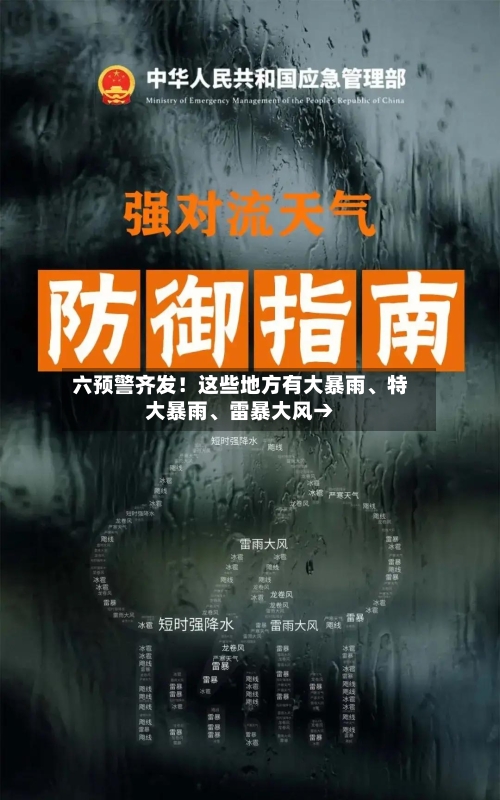 六预警齐发！这些地方有大暴雨、特大暴雨、雷暴大风→-第2张图片