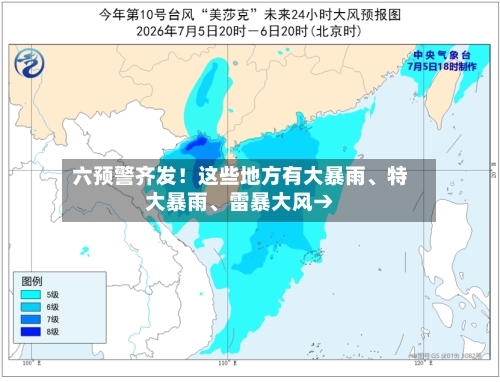 六预警齐发!这些地方有大暴雨、特大暴雨、雷暴大风→