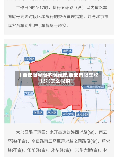 【西安限号限不限绿牌,西安市限车牌限号怎么限的】