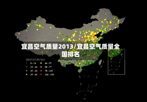 宜昌空气质量2013/宜昌空气质量全国排名-第2张图片