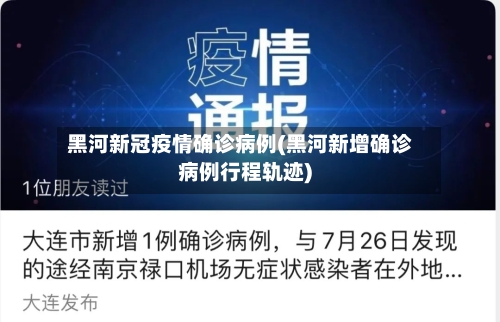 黑河新冠疫情确诊病例(黑河新增确诊病例行程轨迹)-第2张图片