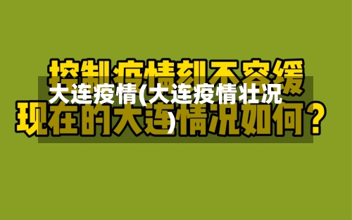 大连疫情(大连疫情壮况)-第2张图片