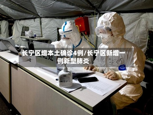 长宁区增本土确诊4例/长宁区新增一例新型肺炎