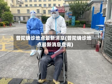 普陀确诊地点最新消息(普陀确诊地点最新消息查询)-第2张图片
