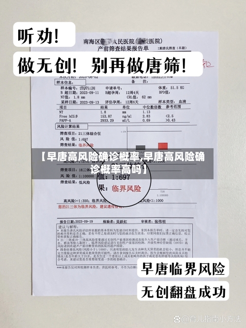 【早唐高风险确诊概率,早唐高风险确诊概率高吗】