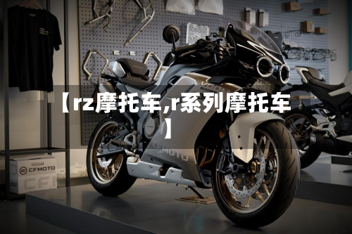 【rz摩托车,r系列摩托车】-第2张图片