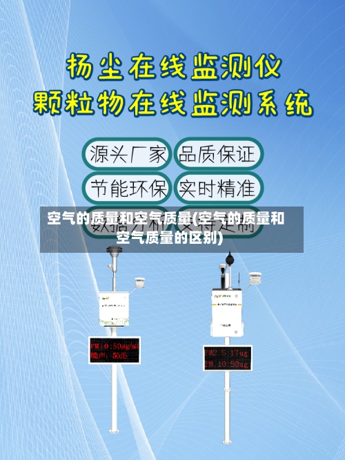 空气的质量和空气质量(空气的质量和空气质量的区别)