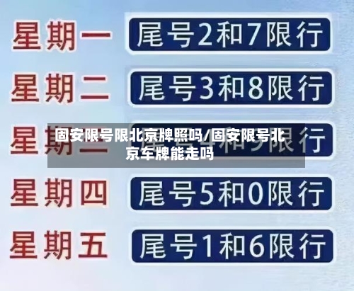 固安限号限北京牌照吗/固安限号北京车牌能走吗-第3张图片