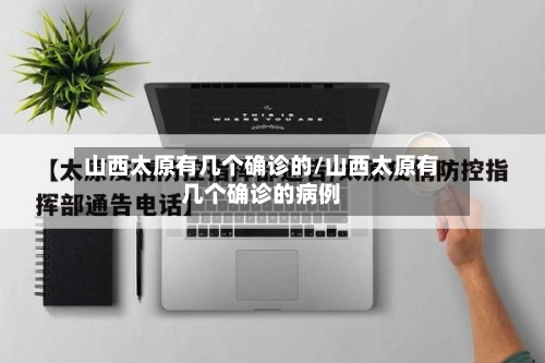 山西太原有几个确诊的/山西太原有几个确诊的病例