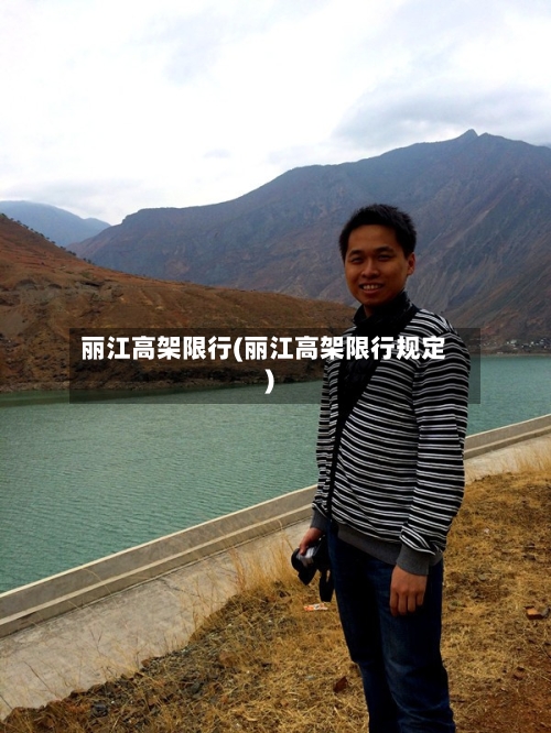 丽江高架限行(丽江高架限行规定)-第3张图片