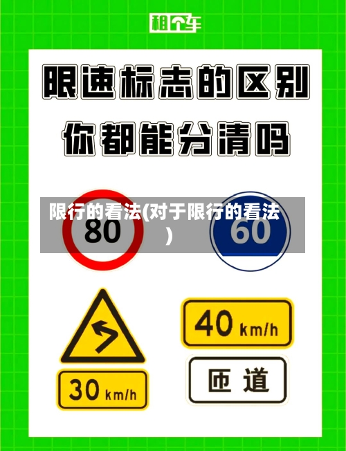 限行的看法(对于限行的看法)-第2张图片