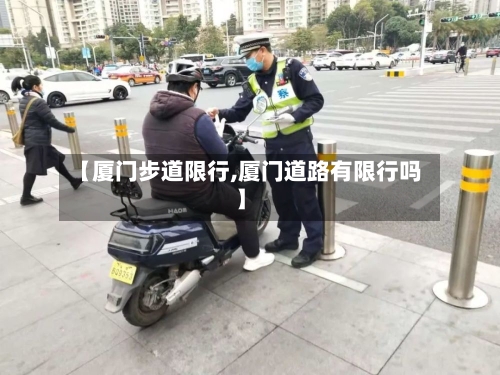 【厦门步道限行,厦门道路有限行吗】