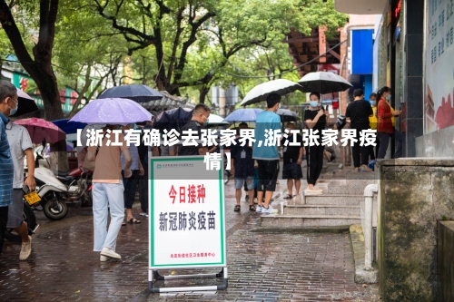 【浙江有确诊去张家界,浙江张家界疫情】