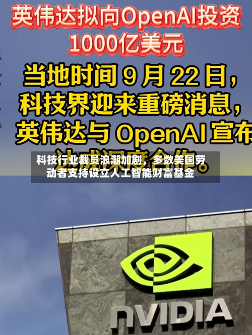 科技行业裁员浪潮加剧	，多数美国劳动者支持设立人工智能财富基金-第2张图片