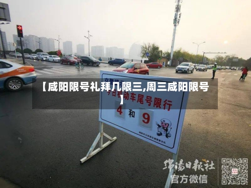 【咸阳限号礼拜几限三,周三咸阳限号】