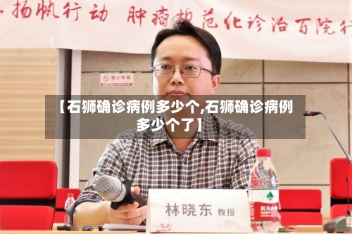 【石狮确诊病例多少个,石狮确诊病例多少个了】