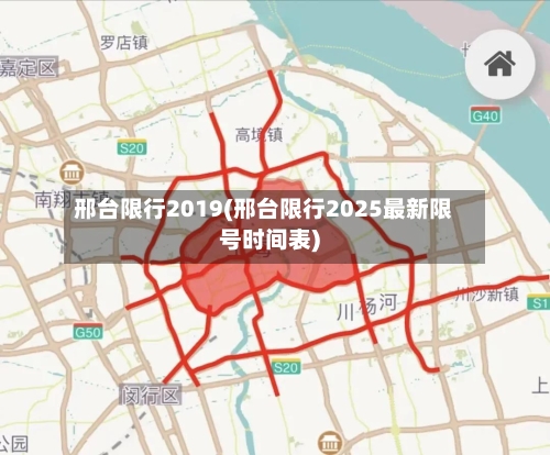 邢台限行2019(邢台限行2025最新限号时间表)