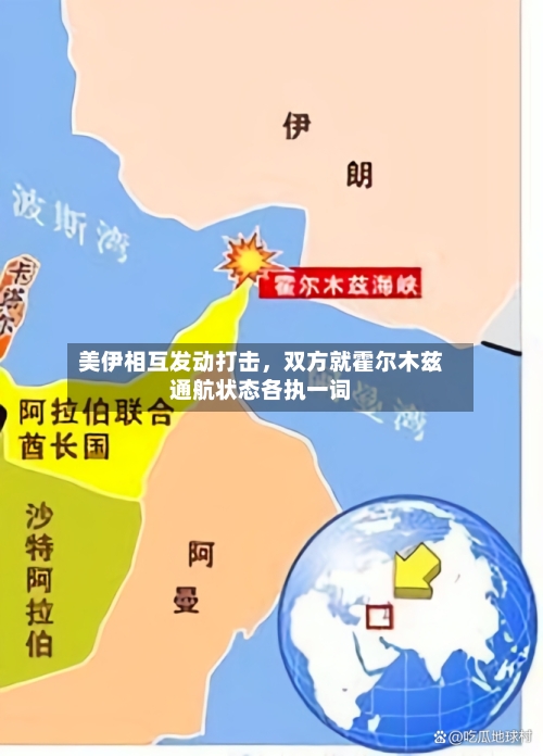 美伊相互发动打击，双方就霍尔木兹通航状态各执一词-第2张图片