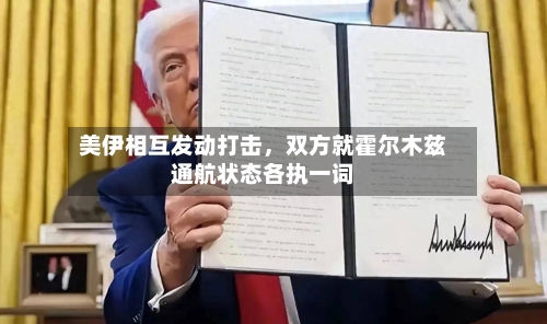 美伊相互发动打击，双方就霍尔木兹通航状态各执一词-第3张图片