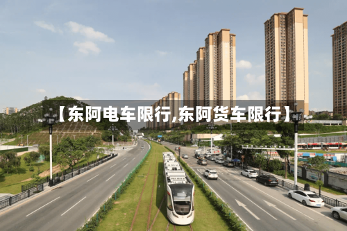 【东阿电车限行,东阿货车限行】-第2张图片
