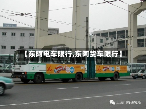 【东阿电车限行,东阿货车限行】